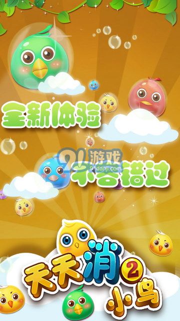 天天消小鳥24