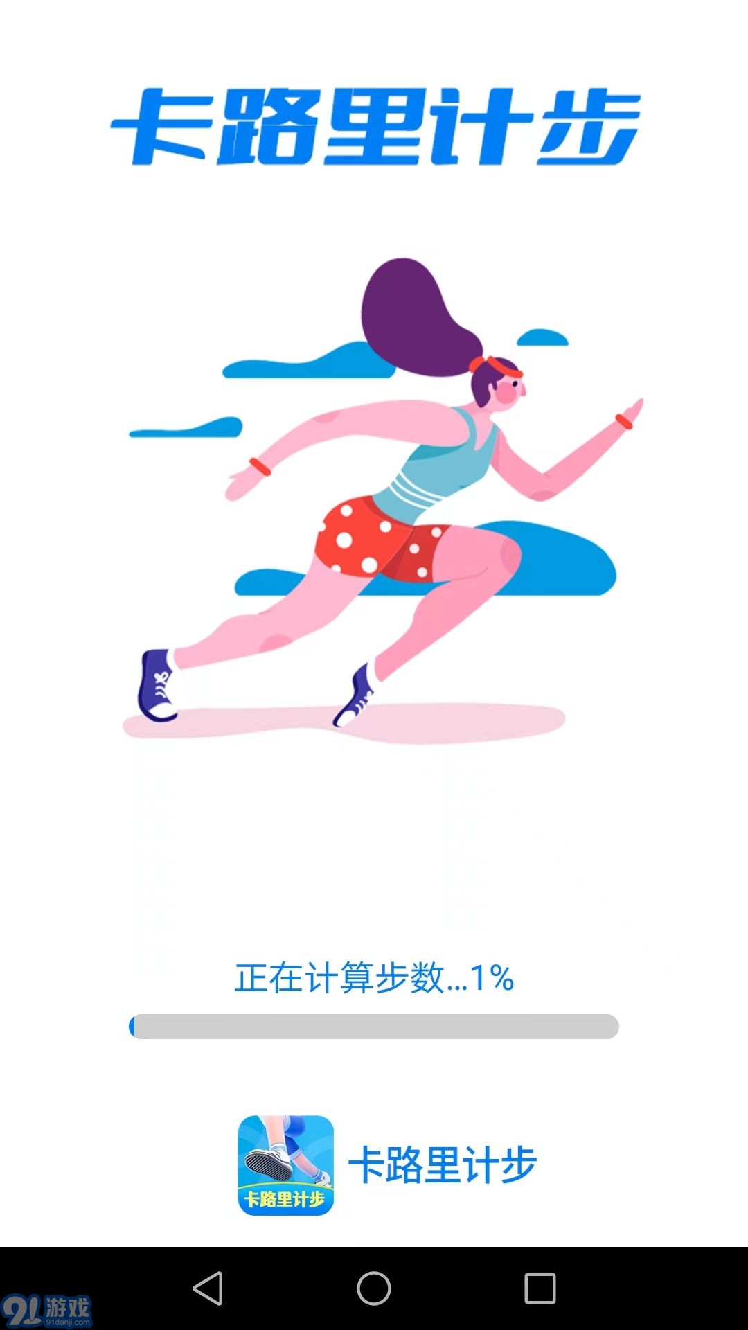 卡路里計(jì)步1