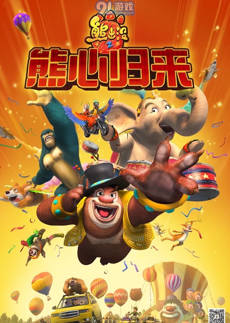 熊出沒之熊心歸來1