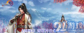 详细阅读:剑网3无界聋哑村任务通关攻略与技巧 剑网3无界聋哑村任务通关攻略与技巧