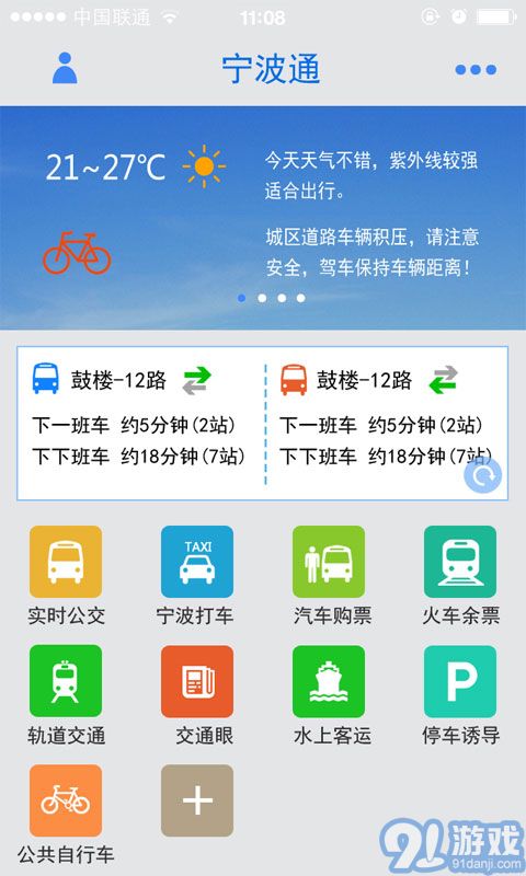 寧波通公交打車2