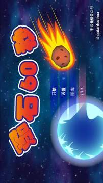 隕石60秒!4