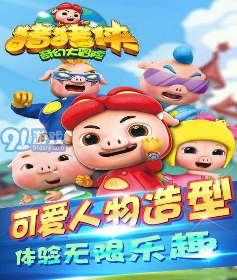 豬豬俠奇幻大冒險2
