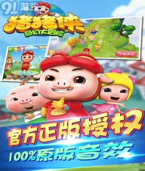 豬豬俠奇幻大冒險4