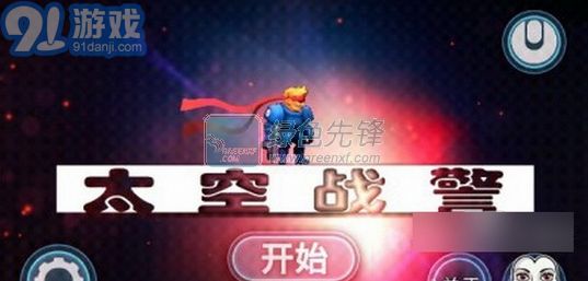 太空戰(zhàn)警安卓版v1.351