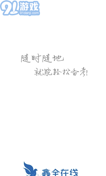 鑫全考研網(wǎng)絡(luò)課堂V5.0.9 手機(jī)版4