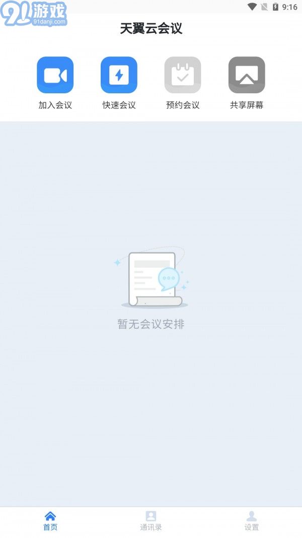 天翼云會議2