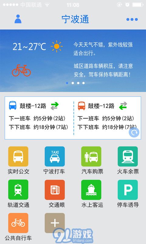 寧波通-公交打車2