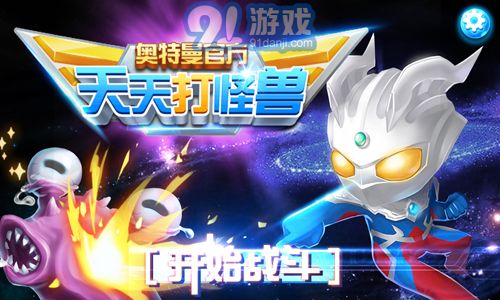 奧特曼天天打怪獸1