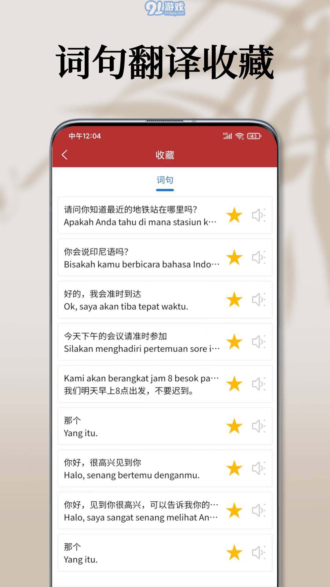 印尼語翻譯通4