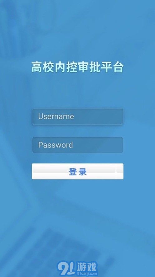 天財(cái)審批系統(tǒng)1