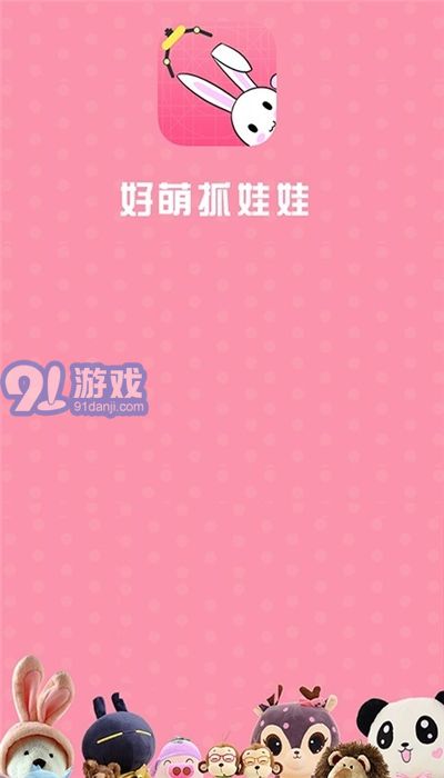 好萌抓娃娃2