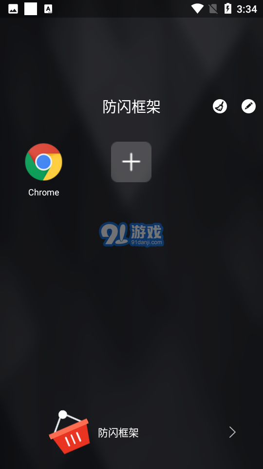 防閃框架美化包2