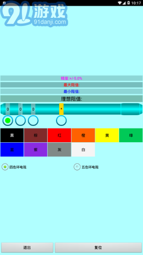 色環(huán)電阻計算器4