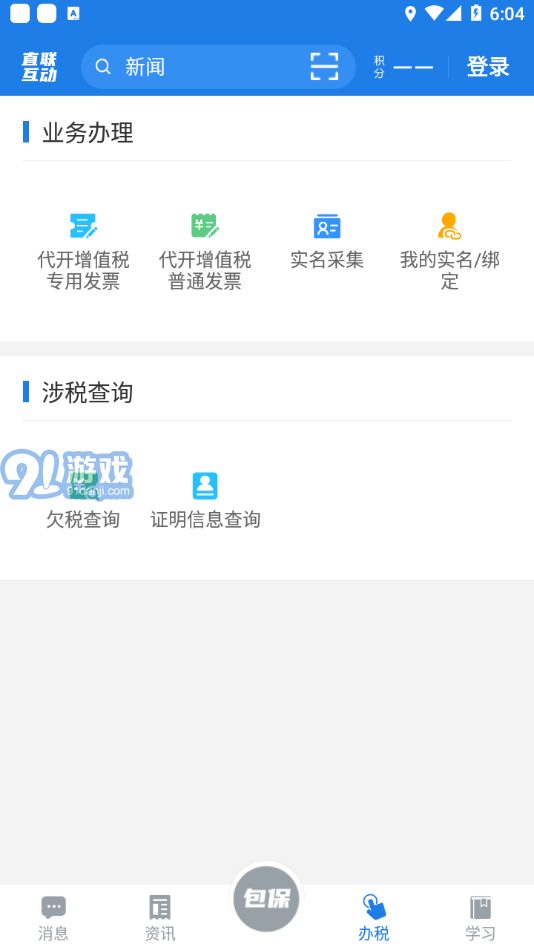 稅企直聯(lián)互動(dòng)最新版1