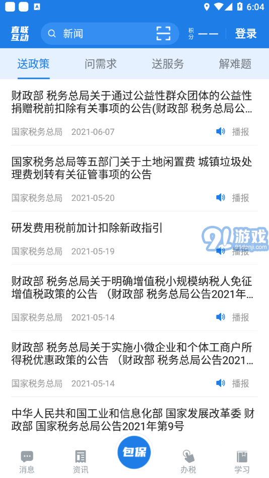 稅企直聯(lián)互動(dòng)最新版2