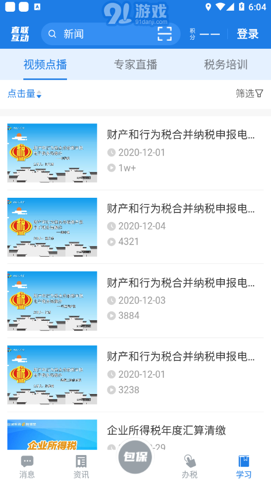 稅企直聯(lián)互動(dòng)最新版3