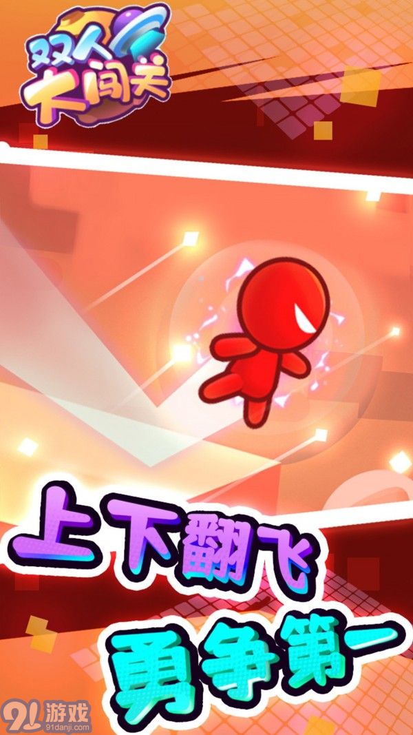 雙人大闖關(guān)3