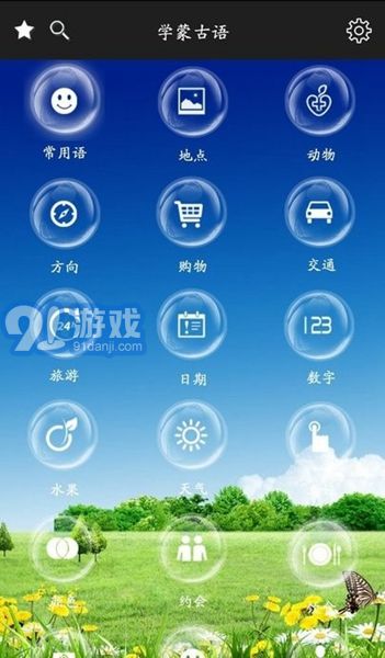 學蒙古語安卓版1