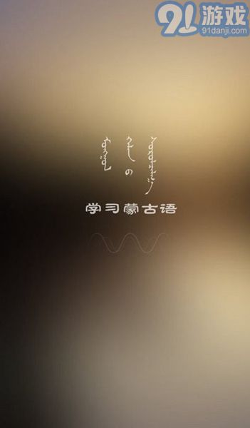 學蒙古語安卓版2