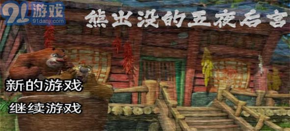 熊出沒午夜后宮21