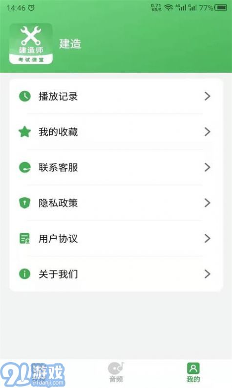 科想建造師安卓2