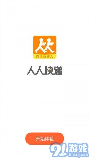 自由快遞人2