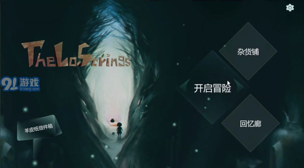 失落的琴弦app4