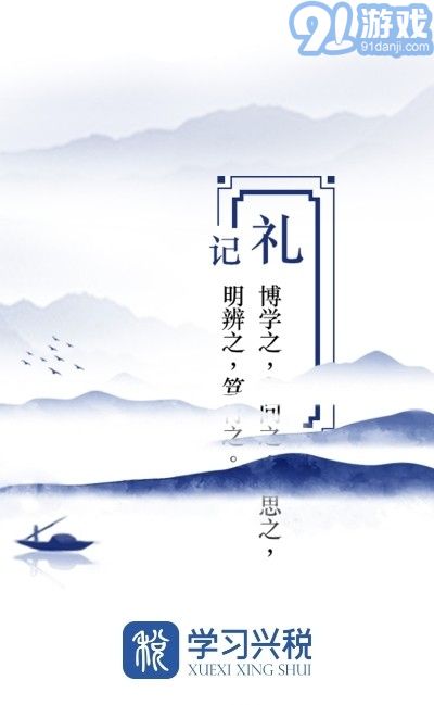 學(xué)習(xí)興稅v1.0手機(jī)版1