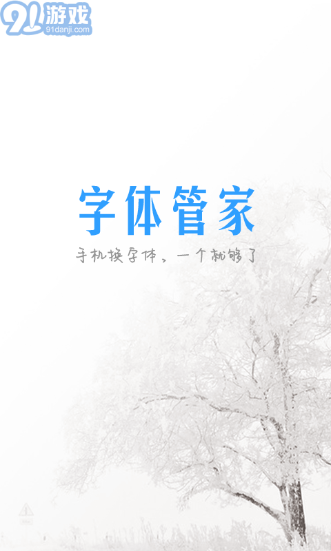 字體管家APP5