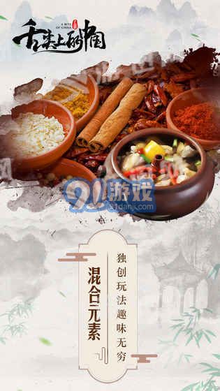 舌尖上的中國游戲3