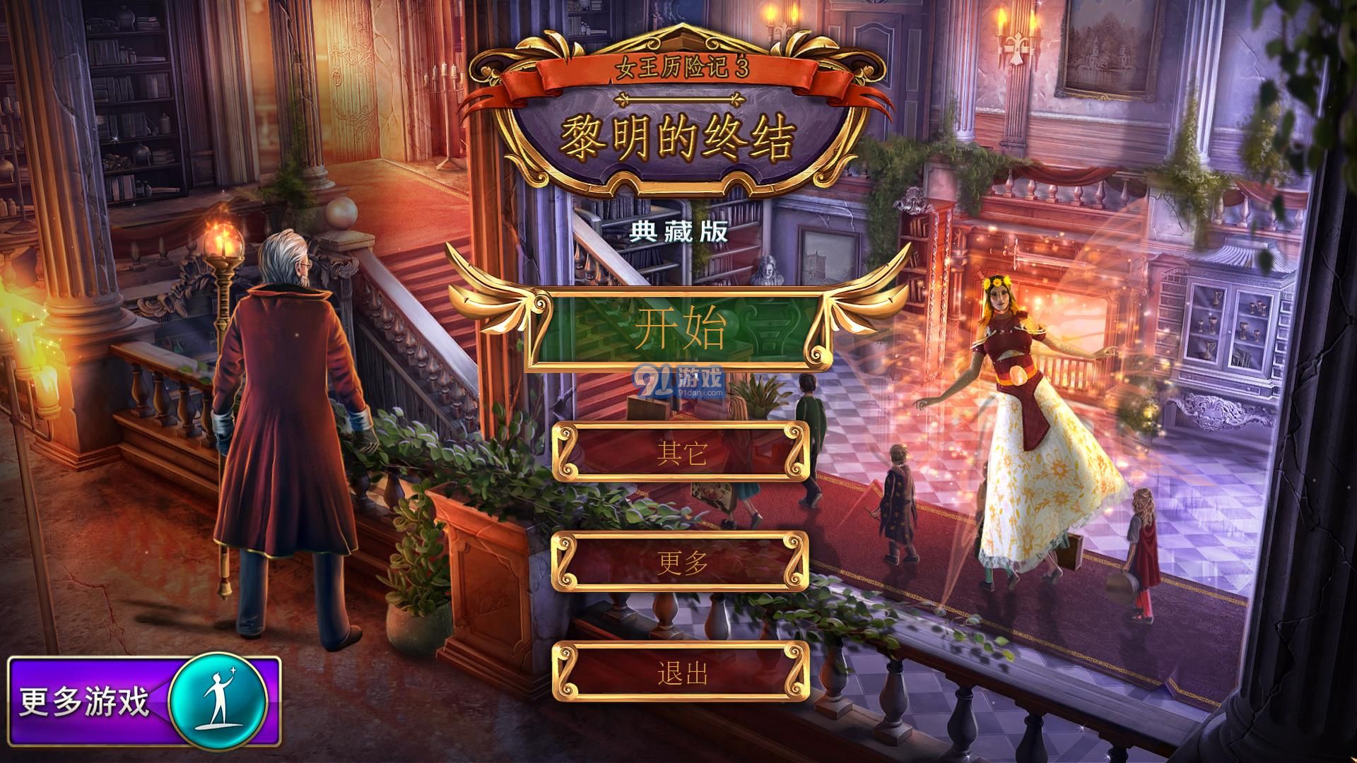女王歷險記3：黎明的終結(jié)2