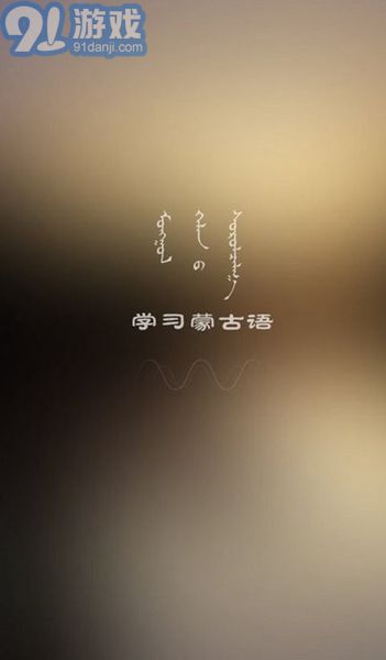 學(xué)蒙古語最新版2