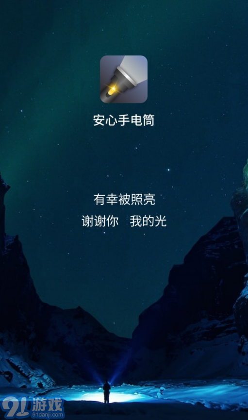 安心手電筒2