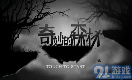 奇妙的森林1