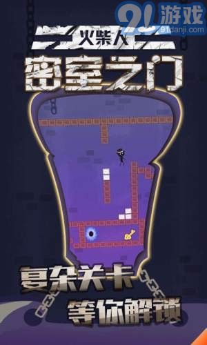 火柴人密室之門2