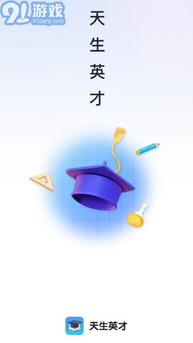 天生英才4