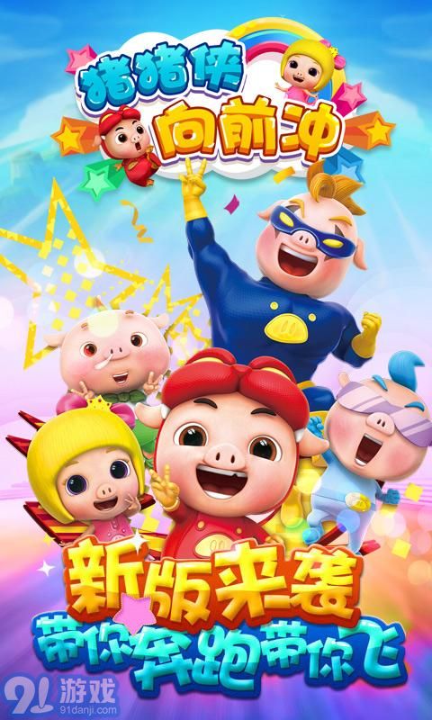 豬豬俠向前沖3