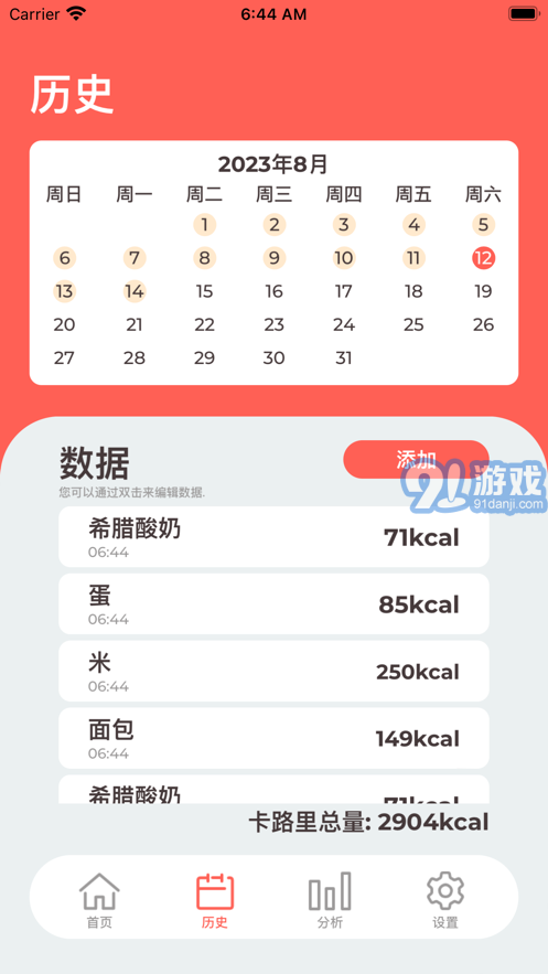 卡路里記錄蘋果版1