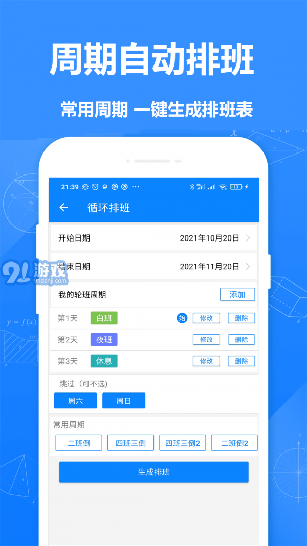 Easy排班2