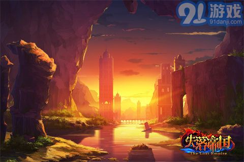失落帝國1