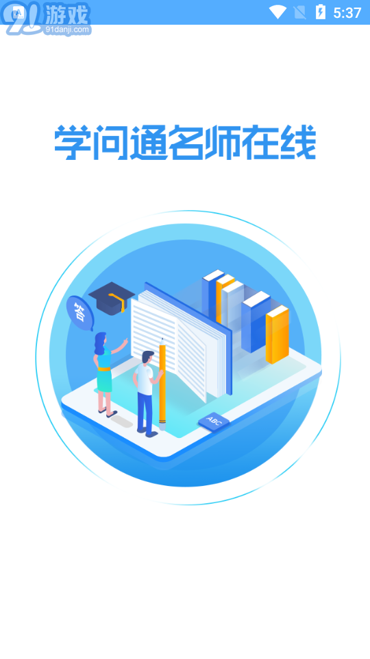 學(xué)問(wèn)通APP學(xué)生版3