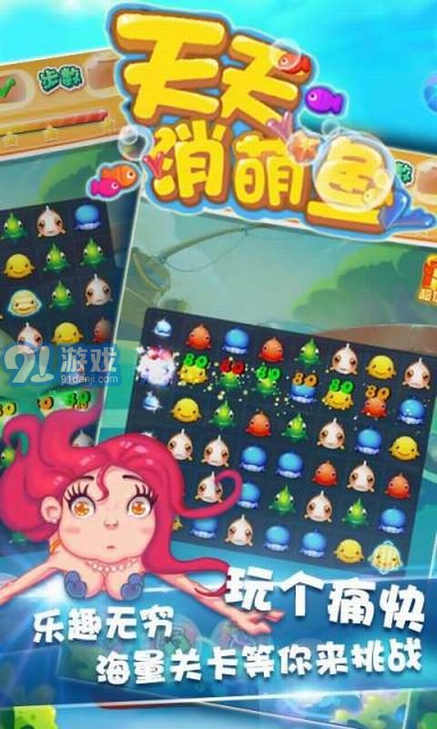 天天消萌魚1