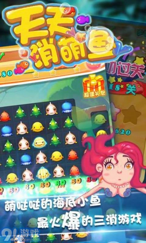 天天消萌魚2