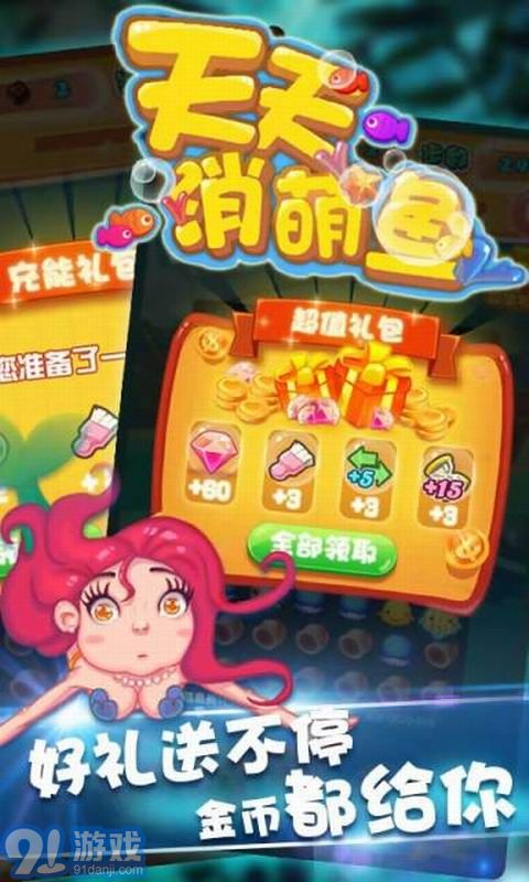 天天消萌魚5