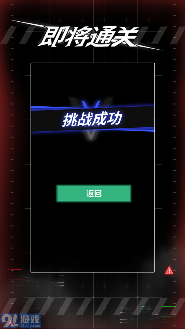 即將通關(guān)免廣告版1