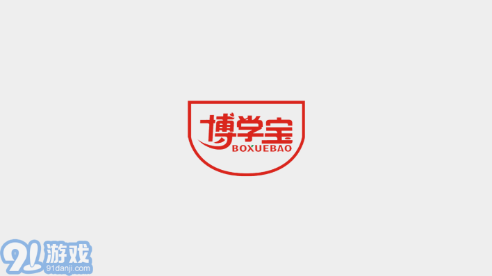 博學(xué)寶1
