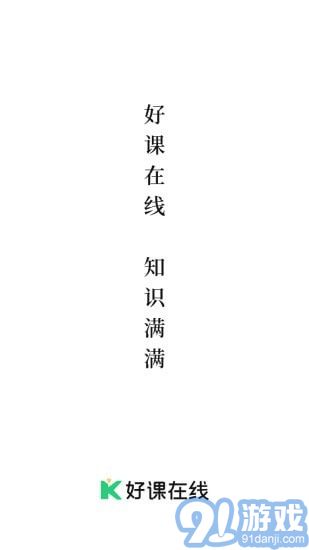 好課在線1