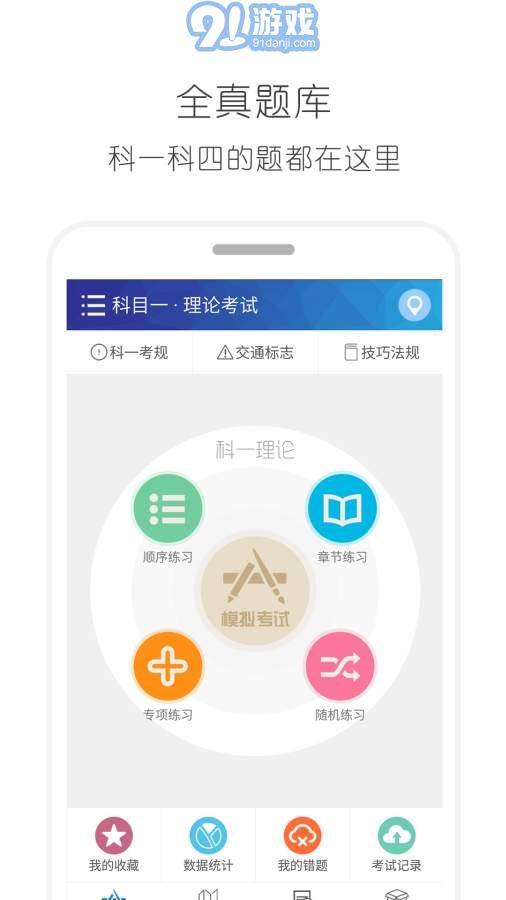 2018駕考駕照寶典軟件 9.64