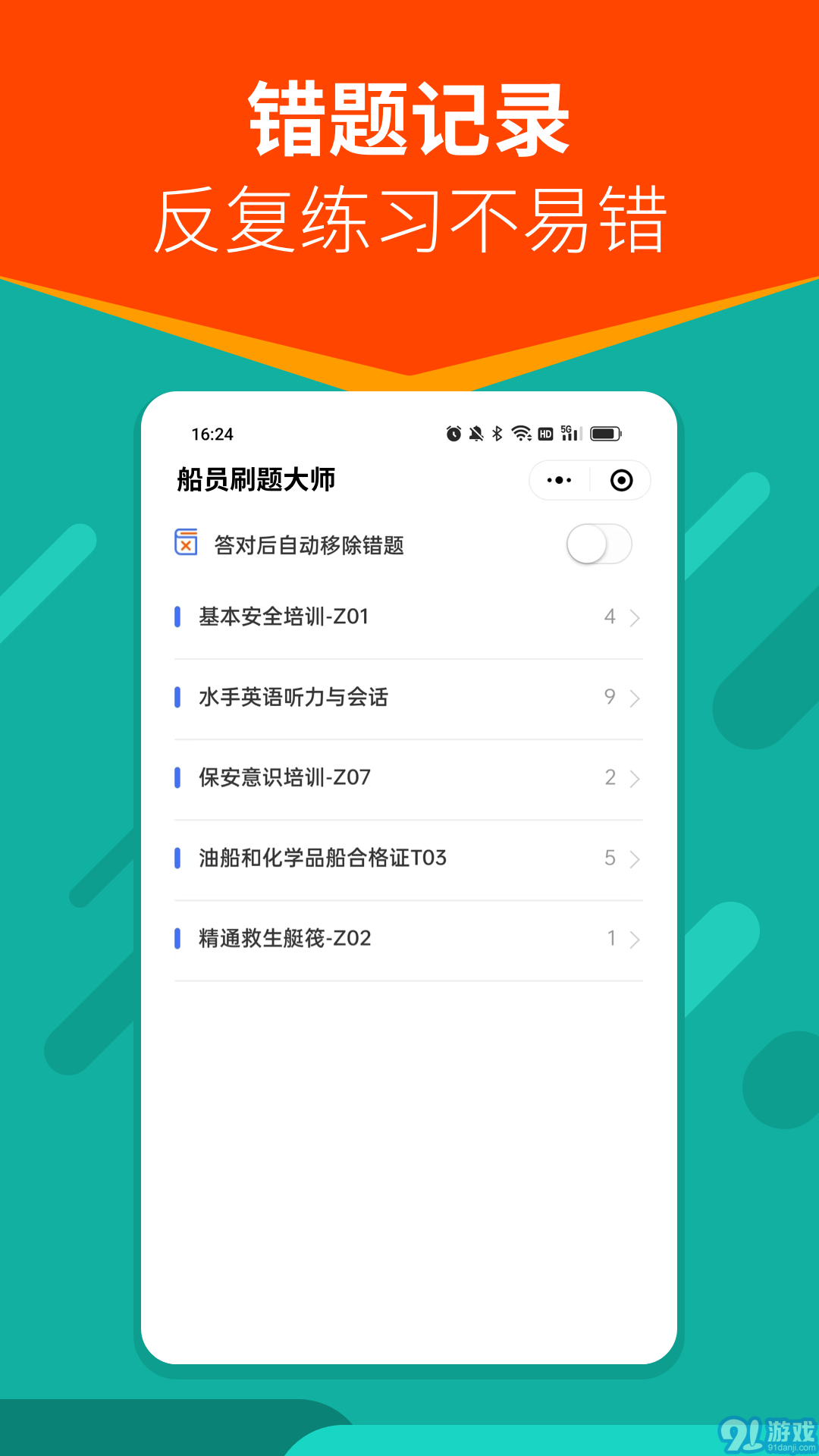 船員刷題大師1